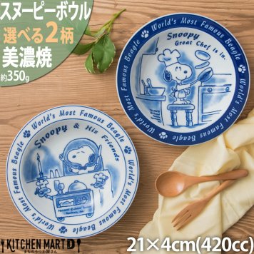【当日出荷可】出産祝い スヌーピー クッキング  選べる2柄 美濃焼  カレー皿 パスタ皿 ボウル 21×4cm 約420cc 約350g 日本製 深い すくいやすい 軽い 軽量 スープ サラダ 皿 食器 陶器 かわいい 子供 大人 食洗器対応 ギフトカード対応