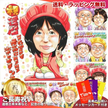 還暦祝い プレゼント 60歳 メッセージカード 手描き 手書き 似顔絵 名入れ 送料無料｜父 母 祖父 祖母 両親 誕生日 記念品 サプライズ オーダーメイド 世界に一つ 長寿祝い 赤いちゃんちゃんこ 六十歳 ギフト