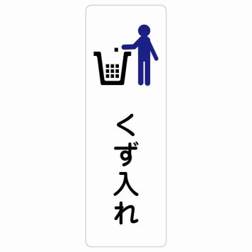 くず入れ サインステッカー シール 長方形 縦書き 防水 屋内 屋外 ピクトサイン 表示 案内 場所 看板 目印 施設 おしゃれ シンプル