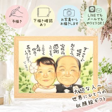 結婚60周年のお祝いに、贈った後の反応までうれしい似顔絵です。 似顔絵 結婚記念日 プレゼント ギフト 贈り物 手描き 名入れ 結婚60周年 記念 お祝い ダイヤモンド婚式 祖父 ご夫婦 家族 ご両親 修正無料 下書き確認 名入れ 宝物 サプライズ 喜ばれる かわいい 感謝 60周年 一生もの ダイヤモンド婚式 宝物 ハロウィン 喜寿祝い 同窓会 百寿祝い 披露宴 メモリアルギフト