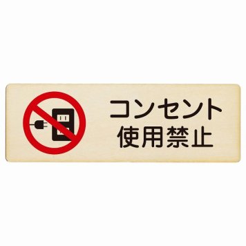 コンセント使用禁止 プレート 木製 長方形 18x6cm 犯罪防止 防犯 迷惑行為 安全対策 注意喚起 警告 お願い サインプレート ピクトサイン 表示 案内 場所 看板 施設 おしゃれ シンプル