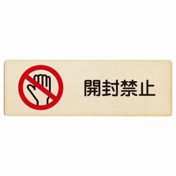 開封禁止 プレート 木製 長方形 18x6cm 犯罪防止 防犯 迷惑行為 安全対策 注意喚起 警告 お願い サインプレート ピクトサイン 表示 案内 場所 看板 施設 おしゃれ シンプル