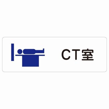 CT室 サインステッカー シール 長方形  防水 屋内 屋外 ピクトサイン 表示 案内 場所 看板 施設 病院 医療 おしゃれ シンプル