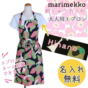 【名入れ無料】 マリメッコ Marimekko エプロン Kukero クケロ ダークブルー×ピンク×グリーン 69680 530 刺しゅう 刺繍 イニシャル