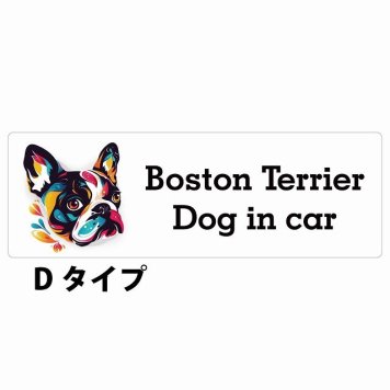 Dog in car Boston Terrier ボストンテリア Dタイプ サインステッカー シール 長方形 15x5cm 防水 屋内 屋外 セーフティサイン 安全対策 車用 安全運転 煽り運転対策 安全対策 カラフル ポップアート風 アニメ風 かわいい イラスト カーサイン