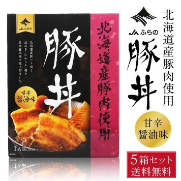 JAふらの 豚丼 110g × 5個セット  レトルト パウチ 北海道産 豚肉 豚バラ 角煮 手軽 お弁当 おかず お惣菜 名物 ぶた グルメ 母の日 ギフト プレゼント 人気 お取り寄せ 北海道