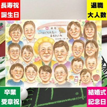 米寿のギフトに、気持ちが伝わる贈り物として喜ばれています。下書き確認ができるので、安心して贈れます。 似顔絵 米寿 贈り物 手描き ギフト 名入れ プレゼント 米寿 傘寿 記念 長寿 大人数 おばあちゃん 祖父母 おじいちゃん 修正無料 下書き確認 名入れ 親孝行 宝物 実績多数 そっくり 一生もの 88歳 米寿祝い 長寿祝い 家族 百寿祝い お祝いの品 感動 記念日 感謝の品 引っ越し