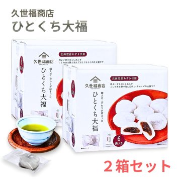久世福商店 ひとくち大福 2箱セット 計12袋 (96個) こしあん 北海道産小豆使用 個包装 和菓子 お菓子 大福  常温保存 ひとくちサイズ 餅菓子 お裾分け お茶菓子 ティータイム シェア用 大容量 まとめ買い ストック用  ひとくちだいふく