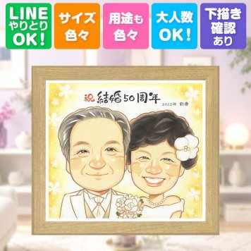 ギフト 似顔絵 金婚式 プレゼント 手描き 名入れ 贈り物 金婚式 結婚記念日 お祝い 記念日 結婚50周年 お父さん 両親 お母さん 家族 夫婦 祖父母 下書き確認 修正無料 名入れ 似てる サプライズ 実績多数 喜ばれる 感謝 思い出 長寿 50周年 大人数 喜寿祝い オーダーメイド 節目 ブライダルギフト 長寿祝い 古希祝い 感謝の品 引っ越し 結婚祝い