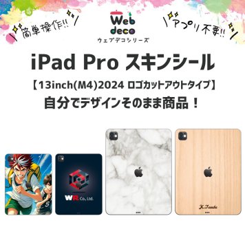 Web deco iPad Pro スキンシール 【13inch M4 2024】【ロゴカットアウト】自分でデザインしてそのまま商品に!! 誕生日 アイパッド 写真プリント ステッカー 入学 記念品 お祝い プレゼント 卒業 卒園 記念品 