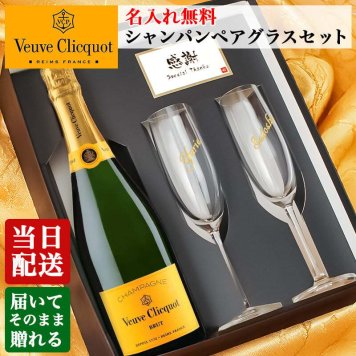 ヴーヴ クリコ 名入れ ペアグラス セット  お酒 シャンパン 750ml シャンパングラス 名前入り プレゼント ギフト 面白い センス 定年退職 還暦祝い 退職祝い 男性 女性 お祝い 古希 喜寿 傘寿 米寿 卒寿 白寿 百寿 敬老の日