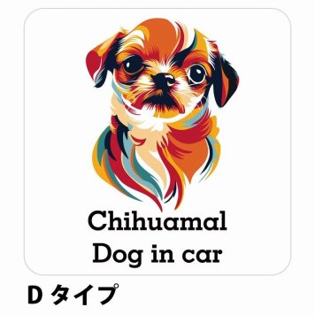 Dog in car Chihuamal チワマル Dタイプ サインステッカー シール 正方形 13x13cm 防水 屋内 屋外 セーフティサイン 安全対策 車用 安全運転 煽り運転対策 安全対策 カラフル ポップアート風 アニメ風 かわいい イラスト カーサイン