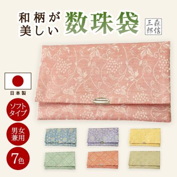 【京都製 数珠入れ】【男女兼用7色】【日本製】古渡緞子　ソフトタイプ　小物入れ　送料無料