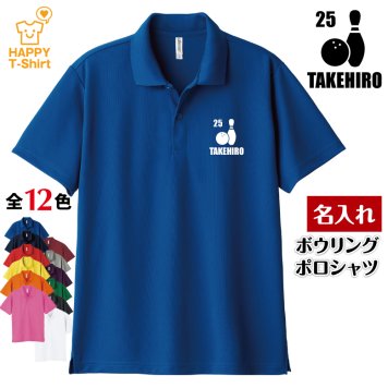【名入れ】 ボウリング ドライ ポロシャツ Aタイプ ボーリング バースデー 誕生日 プレゼント 男性 女性 メンズ レディース 名入れ無料 お祝い サプライズ 記念品