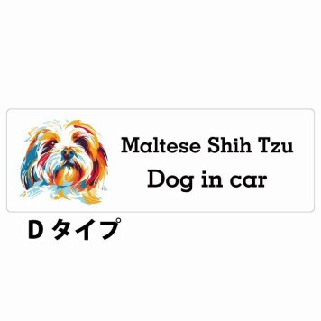 Dog in car Maltese Shih Tzu マルシーズー Dタイプ サインステッカー シール 長方形 15x5cm 防水 屋内 屋外 セーフティサイン 安全対策 車用 安全運転 煽り運転対策 安全対策 カラフル ポップアート風 アニメ風 かわいい イラスト カーサイン