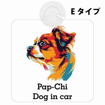 Pap-Chi パピチワ Eタイプ 吸盤 収れん火災防止 セーフティサイン 安全対策 車内用 安全運転 煽り運転対策 安全対策 カラフル ポップアート風 アニメ風 かわいい イラスト カーサイン 吸盤