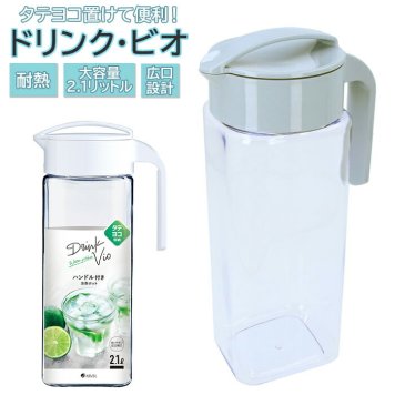 アスベル ASVEL 冷水筒 ピッチャー 通販 麦茶ポット 耐熱 横置き 2リットル 2L 水差し プラスチック たてよこ置ける ドリンク ビオ VIO 洗いやすい 横にできる タテヨコ兼用 完全密封 おしゃれ ビオ VIO