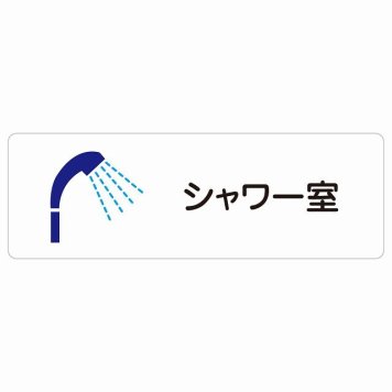 シャワー室 サインステッカー シール 長方形 防水 屋内 屋外 ピクトサイン 表示 案内 場所 看板 目印 施設 おしゃれ シンプル