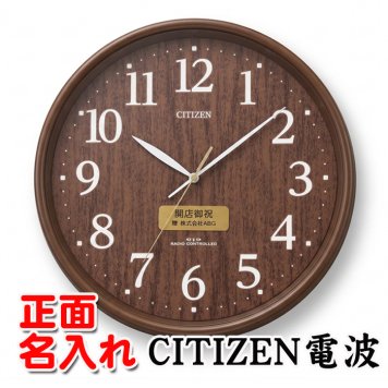 名入れ  壁掛時計 CITIZEN 電波時計 想刻時計 壁掛け時計 結婚祝い 新築祝い 時計 とけい