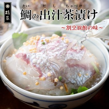 【非公開】高級鯛茶漬け(出汁茶漬け)セット5人前◆老舗旅館職人が手作りした出汁で食べるお茶漬け 誕生日や内祝いの贈答(ギフト)、 高級グルメのお取り寄せ　お歳暮（贈答）【送料無料(一部地域除く)】