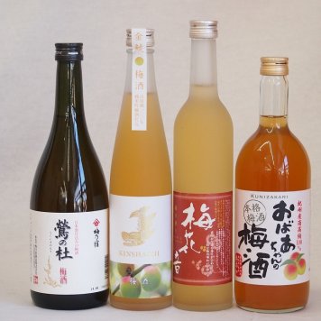 梅酒4本セット(おばあちゃんの梅酒 金鯱梅酒 梅花音梅酒(岩手) 梅酒 鶯の杜(奈良)) 720ml×2本 500ml×2本