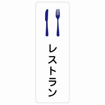 レストラン サインステッカー シール 長方形 縦書き 防水 屋内 屋外 ピクトサイン 表示 案内 場所 看板 目印 施設 おしゃれ シンプル