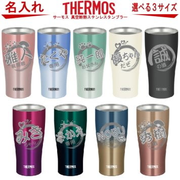 【名入れ可能】名入れ グラス サーモス THERMOS 真空断熱ステンレスタンブラー 420ml【母の日 父の日 ギフト ビール 焼酎 酒 食器 卒業祝い 誕生日プレゼント 女性 男性 30代 40代 60代 還暦祝い 退職祝い 転勤 お礼 古希 喜寿 傘寿 米寿祝い 赤 紫 新築祝い 内祝い 贈り物 】JDE-421C