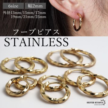 ステンレス 定番 フープピアス ツイストピアス シンプルピアス ゴールド 幅2mm 6サイズ プチプラ メタル 小さめ 細身 ひねり セカンド キラキラ 両耳2点 レディース 女性 イヤリング 金属アレルギー対応