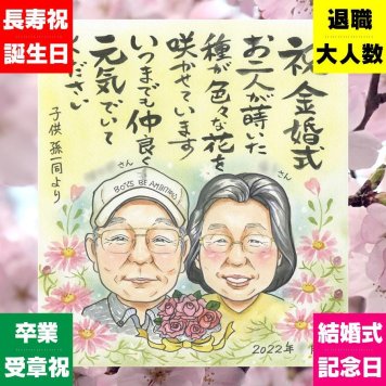 似顔絵 ギフト 金婚式 名入れ 手描き プレゼント 贈り物 金婚式 結婚50周年 結婚記念日 記念日 お祝い 両親 祖父母 お父さん 夫婦 お母さん 家族 下書き確認 名入れ 修正無料 喜ばれる 宝物 一生もの かわいい 思い出 長寿 50周年 感謝 サプライズ カラフル 色紙 メモリアル 長寿祝い 闘病中の方への励まし クリスマス 快気祝い お祝い返し イラスト