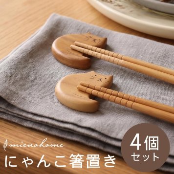 箸置き 4個セット ネコ型 天然木 猫型 かわいい チーク 食卓 和食 北欧 置く インテリア 新生活 テーブルコーディネート ブランド mieno home  にゃんこ ねこ ナチュラル おしゃれ ギフト プレゼント 7F 【ネコポスで送料無料】(set-09000786r)
