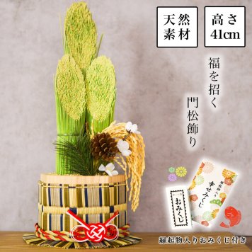 天然素材　い草 門松 お正月飾り 高さ４１ｃｍ おみくじ付き ( 即日発送 敬老の日 プレゼント 正月 新年 インテリア 季節 玄関 福岡県 新築　新年　開業 寄進 奉納 開店 事務所移転 開業 プレゼント お祝い お返し お礼 令和 男性 女性 取引先 法人 日本製 おすすめ おしゃれ かわいい 可愛い 人気 ) 