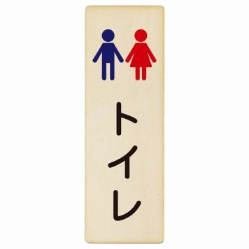 トイレ プレート 木製 トイレ 男女 塗りタイプ 長方形 縦書き 4x12cm ドア ピクトサイン トイレマーク表示 案内 学校 保育所 幼稚園 職員 御手洗 TOILET おしゃれ シンプル