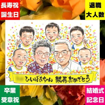 米寿祝い プレゼント 似顔絵 ギフト 贈り物 手描き 名入れ 米寿 誕生日 88歳 長寿 長寿祝い 大人数 お父さん お母さん 家族 両親 下書き確認 名入れ 修正無料 実績多数 親孝行 かわいい 一生もの 88歳 長寿 思い出 おすすめ 古希祝い メモリアル 応援 傘寿祝い 二次会 色紙 オリジナル 百寿祝い 感激 感謝の品 バレンタインデー 節目 おしゃれ