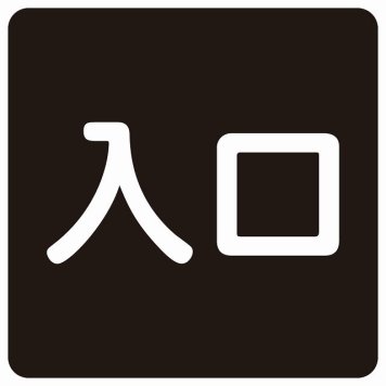 入口 ブラック ホワイト 正方形 サインステッカー シール 横書き ドア 扉 店舗 施設 玄関 案内 誘導 表示 屋外 屋内 防水 シンプル おしゃれ