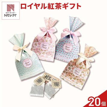 ロイヤルアフタヌーン 紅茶 ティーバッグ ギフト 2個入 計20セット お茶 個包装 お湯を注ぐだけ 茶葉 ティーパック【北海道・沖縄県・離島 配送不可】