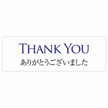 THANK YOU ありがとうございました サインステッカー シール 長方形 防水 屋内 屋外 ピクトサイン 表示 案内 場所 看板 目印 施設 おしゃれ シンプル