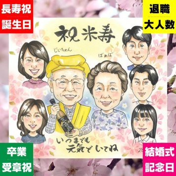 似顔絵 プレゼント 米寿祝い 名入れ ギフト 贈り物 手描き 米寿 長寿 88歳 長寿祝い 誕生日 大人数 お父さん お母さん 両親 家族 名入れ 下書き確認 修正無料 かわいい 似てる サプライズ 親孝行 思い出 88歳 長寿 カラフル おしゃれ イラスト 感激 メモリアルギフト 同窓会 大量注文 百寿祝い オーダーメイド 古希祝い 感謝の品 贈答品 快気祝い