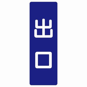 出口 ネイビー ホワイト 長方形 サインステッカー シール 縦書き ドア 扉 店舗 施設 玄関 案内 誘導 表示 屋外 屋内 防水 シンプル おしゃれ