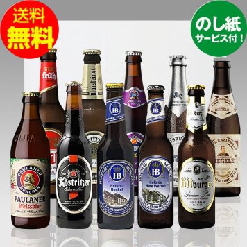 残暑見舞ギフト 人気のドイツビール 330ml×10種 10本飲み比べお中元ギフトセット｜送料無料（一部地域有料）