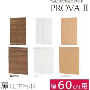 タカシン家具 プローバ2 扉(60cm) BR PR2-600TS-BR