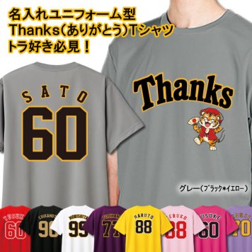【阪神ファン必見！】長寿名入れ Thanks トラ長寿祝い ドライ Tシャツ 背番号入り 還暦 古希 古稀 喜寿 傘寿 米寿 卒寿 白寿 ユニフォーム風 父の日 母の日 敬老の日 勤労感謝の日 誕生日 阪神タイガース 大阪 60歳 70歳 77歳 80歳 88歳 90歳 99歳 プレゼント ギフト