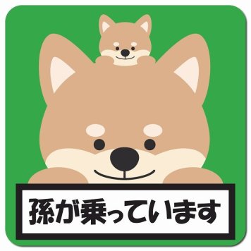 孫が乗っています 祖父母と孫 いぬ グリーン カーサイン 車 マグネットステッカー マグネット 強力 13x13cm 正方形 防水 屋内 屋外 セーフティサイン 安全運転 車内用 煽り運転対策 安全対策 カーサイン イラスト かわいい