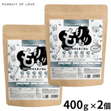 PURSUIT OF LOVE パシュートオブラブ ドッグフード 新もりもり ぼくらのげんきごはん 400g×2個