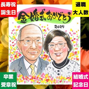 金婚式 贈り物 似顔絵 プレゼント 名入れ ギフト 手描き 金婚式 結婚記念日 お祝い 結婚50周年 記念日 夫婦 お母さん 祖父母 お父さん 両親 家族 修正無料 名入れ 下書き確認 そっくり 実績多数 喜ばれる 宝物 感謝 長寿 50周年 思い出 引っ越し 感激 感動 結婚祝い ハロウィン 闘病中の方への励まし お祝い返し 大人数 贈答品 大量注文 オリジナル