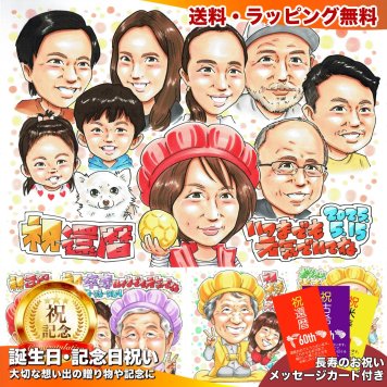 還暦祝い プレゼント 60歳 家族みんなで 大人数 愛犬 手描き 手書き 似顔絵 名入れ 送料無料｜孫 子供 両親 誕生日 記念品 サプライズ オーダーメイド 世界に一つ 長寿祝い 赤いちゃんちゃんこ 六十歳 ギフト