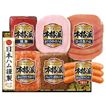 送料無料 お歳暮 日本ハム 本格派 ギフト NH-52 ※11月21日から12月21日 北海道・沖縄・離島は配達不可 全国送料無料御中元ギフト早割お中元2026御中元御見舞お見舞いお取り寄せグルメスイーツ