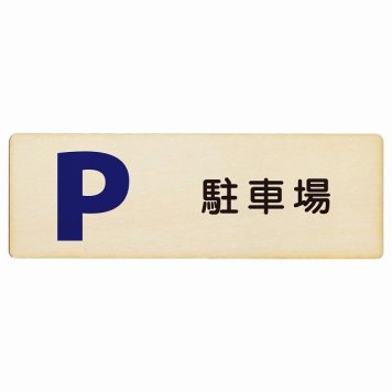駐車場 プレート 木製 長方形 18x6cm サインプレート ピクトサイン 表示 案内 場所 看板 目印 施設 おしゃれ シンプル