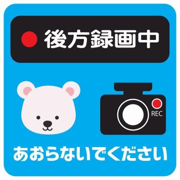 ドラレコ ステッカー シール 後方録画中 あおらないでください しろくま ライトブルー 13x13cm 正方形 おしゃれ かわいい ドラレコシール 安全対策 危険運転 煽り運転 前後 アニマル 動物 イラスト付 ドライブレコーダー REC  カーサイン
