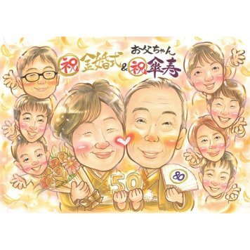 似顔絵 プレゼント 金婚式 贈り物 手描き ギフト 名入れ 金婚式 結婚記念日 お祝い 記念日 結婚50周年 大人数 家族 夫婦 祖父母 両親 お母さん お父さん 修正無料 名入れ 下書き確認 似てる かわいい そっくり 親孝行 節目 思い出 長寿 感謝 50周年 笑顔 宝物 記念品 オーダーメイド 一生もの 記念 サプライズ 実績多数 喜ばれる 感動 記念撮影代わり