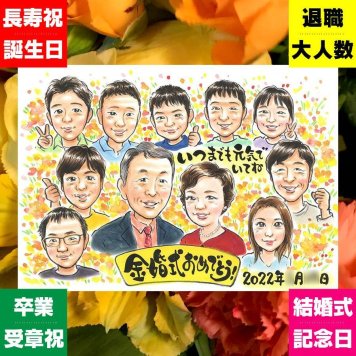 似顔絵 プレゼント 金婚式 ギフト 手描き 名入れ 贈り物 金婚式 記念日 結婚記念日 お祝い 結婚50周年 大人数 家族 祖父母 夫婦 お父さん 両親 お母さん 下書き確認 修正無料 名入れ 一生もの サプライズ かわいい 喜ばれる 50周年 感謝 思い出 長寿 クリスマス 引っ越し 白寿祝い おすすめ 快気祝い オリジナル 色紙 米寿祝い 闘病中の方への励まし